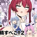 射精すぺこ‼︎2