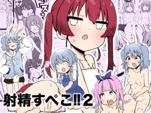 [RJ01465153][ころぽっくる] 射精すぺこ‼︎2