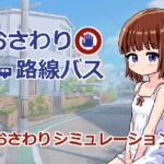 おさわり路線バス