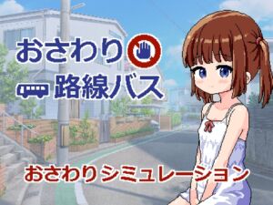 [RJ01465168][にちゃにちゃソフト] おさわり路線バス