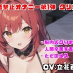 【人語禁止シリーズ】実演オナニーするときに人間やめてみたら脳内バグりすぎて癖付いちゃった件！w【立花百合】