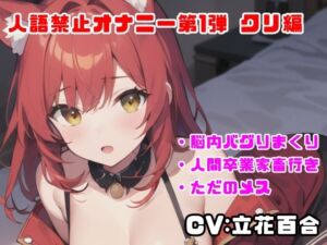 [RJ01465202][ゆりの裏垢] 【人語禁止シリーズ】実演オナニーするときに人間やめてみたら脳内バグりすぎて癖付いちゃった件！w【立花百合】