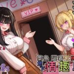 【勇者鬥二女】菜鳥記者勇闖地下情趣店【中文音聲】