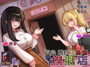 [RJ01465211][Short-time Story 小點聲聆] 【勇者鬥二女】菜鳥記者勇闖地下情趣店【中文音聲】