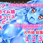 人外娘・モンスター娘総集編【Thrylos2024～2025】