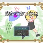 魔女のおつかい