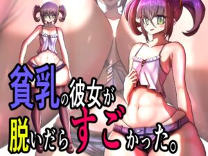 [RJ01465352][モモイロファンタズマゴリア] 貧乳の彼女が脱いだらすごかった。