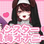 告白の日、シスターさんに懺悔耳舐め手コキで罪を祓ってもらう