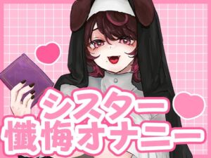 [RJ01465358][犬飼ましろ] 告白の日、シスターさんに懺悔耳舐め手コキで罪を祓ってもらう