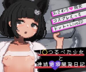 [RJ01465438][かわいい35.5℃] J〇つるぺた少女と連続絶頂開発日記