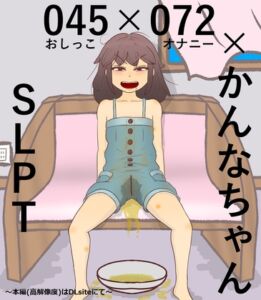 [RJ01465470][SLPT] 045×072×かんなちゃん！
