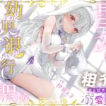 粗チンだと甘やかされる溺愛異世界性活～聖女様の幼児退行短小甘やかし聖域～