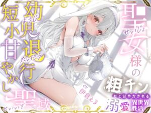 [RJ01465476][ルルイエエリジウム] 粗チンだと甘やかされる溺愛異世界性活～聖女様の幼児退行短小甘やかし聖域～