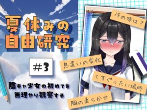 [RJ01465477][citore] 夏休みの自由研究#3 陰キャ少女の初めてを無理やり観察する