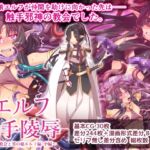 エルフ触手陵○～触手教会と男の娘エルフ編・中編～