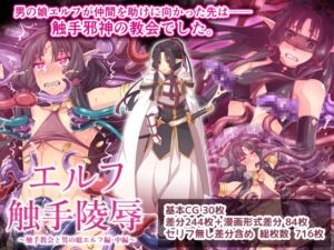 [RJ01465479][群青ブルー] エルフ触手陵○～触手教会と男の娘エルフ編・中編～