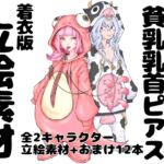 【着衣版】チーム貧乳乳首ピアス イラスト集