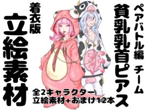 [RJ01465499][インディーズ漫画バンドぱれっと] 【着衣版】チーム貧乳乳首ピアス イラスト集