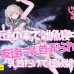 友達の家で雑魚寝中の眠れない女友達に乳首弄られて声を殺して乳首だけで連続絶頂