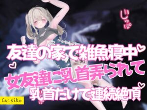 [RJ01465512][のうちゅこ王国] 友達の家で雑魚寝中の眠れない女友達に乳首弄られて声を殺して乳首だけで連続絶頂