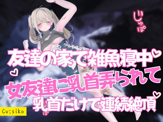 友達の家で雑魚寝中の眠れない女友達に乳首弄られて声を殺して乳首だけで連続絶頂