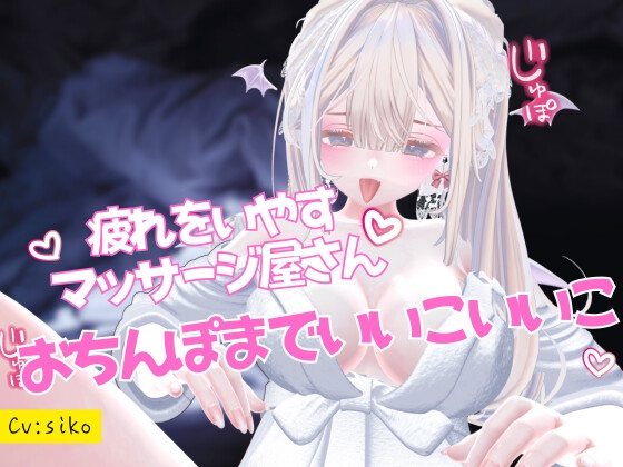 疲れをいやすマッサージ屋さんおちんぽまでいいこいいこされて身も心も癒される