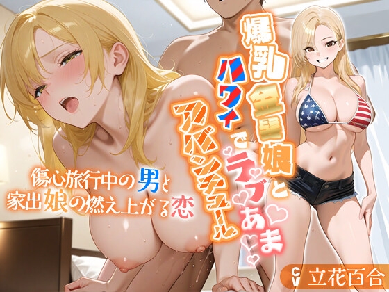 爆乳金髪娘とハワイでラブあまアバンチュール〜傷心旅行中の男と家出娘の燃え上がる恋〜【外国人/パイズリ/処女】