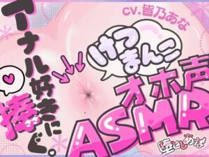 [RJ01465536][堕としあな] ✨アナル特化✨【実演オナニー】けつまんこオホ声ASMR♡アナルにマイクを向けて濃厚ぐちゅとろ音♡【皆乃あな】