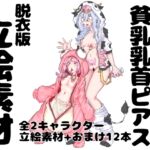 【脱衣版】チーム貧乳乳首ピアス イラスト集