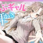 【耳かき・耳舐め】うぶギャル耳かき