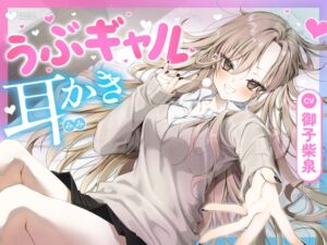 [RJ01465547][ゆうとぴゅあ] 【耳かき・耳舐め】うぶギャル耳かき