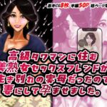 高級タワマンに住む美熟女セックスフレンドが生き別れの実母だったので妻にして孕ませました。