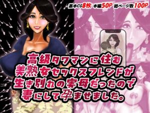 [RJ01465556][おにばんどう] 高級タワマンに住む美熟女セックスフレンドが生き別れの実母だったので妻にして孕ませました。