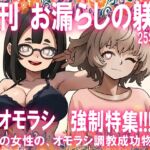 =月刊お漏らしの躾 25年9月号=