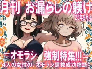 [RJ01465627][強制女装・強制女体化・強制男の娘] =月刊お漏らしの躾 25年9月号=