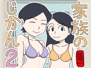 [RJ01465675][菊一] 家族のじかん2