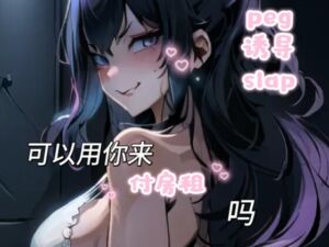 [RJ01465741][fourlove] 【中文音声】房东哥哥被房客妹妹拿来付房租·支配生活  男性向中文