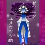 ゼツエンユメウツツ