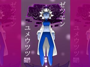 [RJ01465749][ポルナミンC] ゼツエンユメウツツ