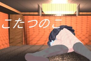 [RJ01465750][えのもとげ～む] こたつのこ