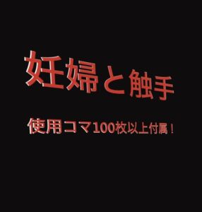 [RJ01465756][よろしくです] 妊婦と触手