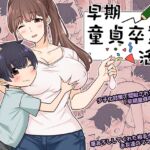 早期童貞卒業活動 早期童貞卒業活動