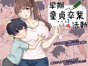 [RJ01465759][アーモンドヒット] 早期童貞卒業活動