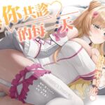 【純愛/VTuber/舔耳】與你共診的每一天~我和精靈護士的溫柔時光【KU100高音質】 【純愛/VTuber/舔耳】與你共診的每一天~我和精靈護士的溫柔時光【KU100高音質】