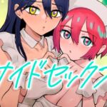 サイドセックス