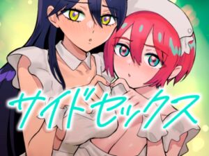 [RJ01465781][マンガスーパー] サイドセックス