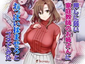 [RJ01465804][Tiramisu] 押しに弱い家庭教師のお姉さんにおっぱい揉ませろとゴネてみた