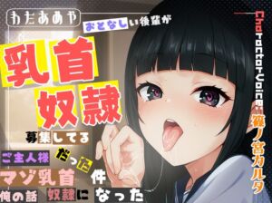 [RJ01465805][わたあめ屋] 【乳首責め、逆寝取られ】おとなしい後輩が、乳首奴○募集してるご主人様だった件、マゾ乳首奴○になった俺の話