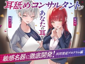 [RJ01465837][あくあぽけっと] 【Wハーレム♪】耳舐めコンサルタントがあなたの耳を敏感名器に徹底開発!～共同育成プログラム編～【耳舐め慣れしている人に聴いて欲しい】