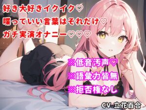 [RJ01465861][ゆりの裏垢] 【しゃべっていい言葉はこれだけシリーズ♡】好き♡大好き♡イクイク♡しか言えない実演オナニーをしたら低音汚声でイキまくって昇天した！w【立花百合】